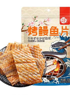 每果时光现烤深海鳗鱼片嚼劲十足