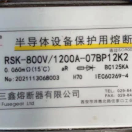 议价西安三鑫 快速熔断器 RSK-800V/1200A-07BP12K2  BC125KA h70
