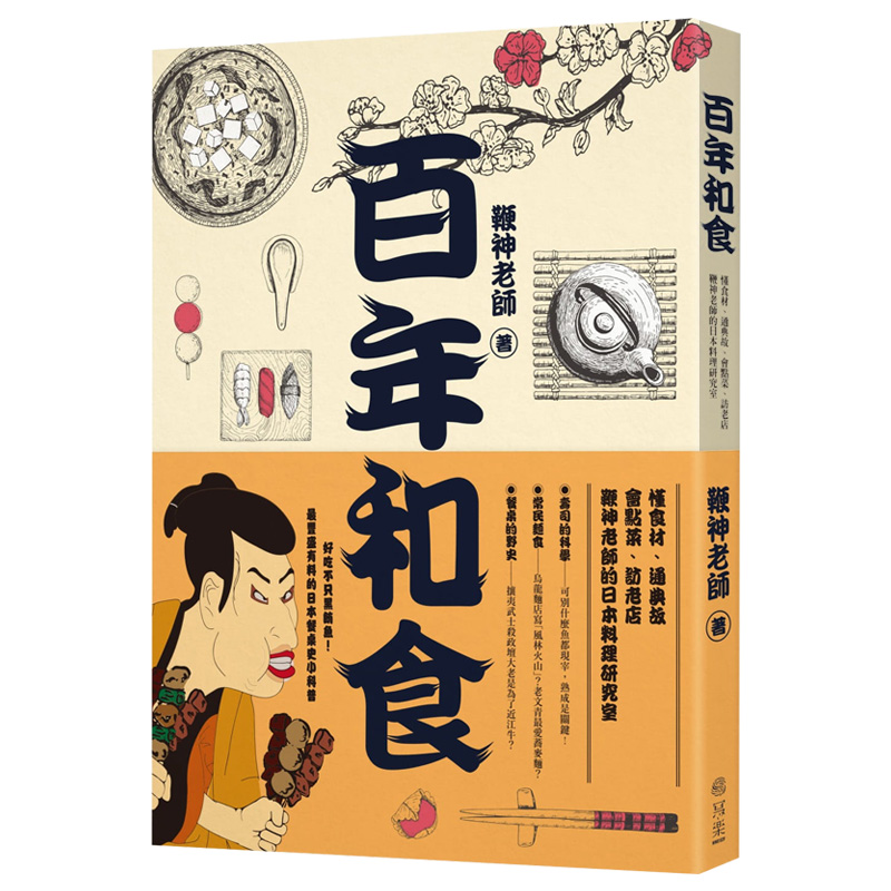 【现货】百年和食：懂食材、通典故、会点菜、访老店，鞭神老师的日本料理研究室餐饮料理港台原版图书籍台版正版繁体中文