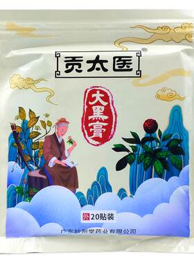 买1送1贡太医大黑膏20贴/袋【天猫正品】肩颈腰腿膝盖不适舒缓贴