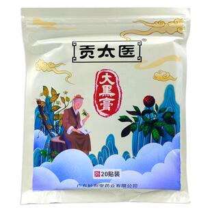 买1送1贡太医大黑膏20贴/袋【天猫正品】肩颈腰腿膝盖不适舒缓贴