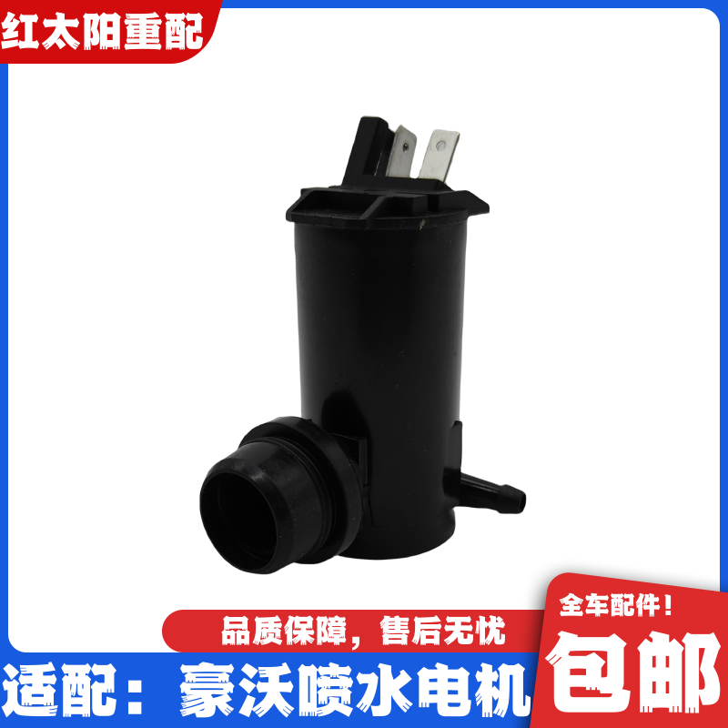 适配重汽豪沃336喷水壶电机豪沃380 T7HA7玻璃水壶马达雨刷喷水器