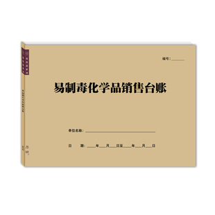 易制毒化学品销售台账危化品运输登记本购买出入库使用消耗记录表