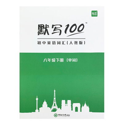 人教版易蓓默写100初中英语词汇