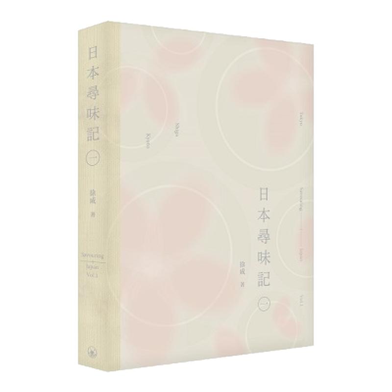 日本寻味记/三联书店