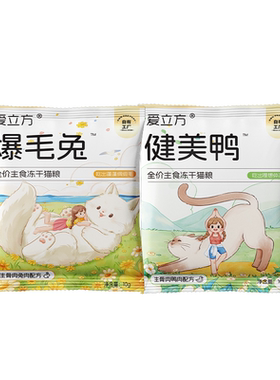 爱立方爆毛兔健美鸭冻干试吃