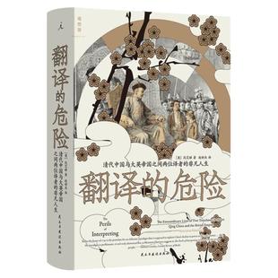 翻译的危险:清代中国与大英帝国之间两位译者的非凡人生 鸦片战争前的中英关系中西文化 国际关系外交史清史近代史 理想国旗舰店