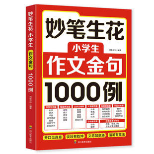 小学生作文金句1000例三年级四年级五六年级人教版优秀作文满分作文大全好词好句好段素材积累词语积累和作文金句仿写大全妙笔生花