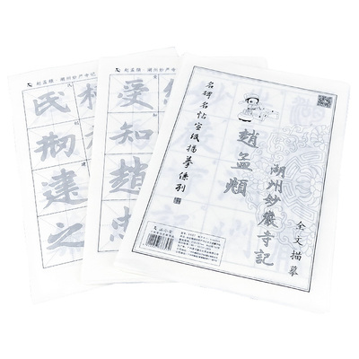赵孟俯妙湖州妙严寺记毛笔字帖书法初学入门临摹行楷描红练字毛笔字练字帖行书写毛笔字的宣纸