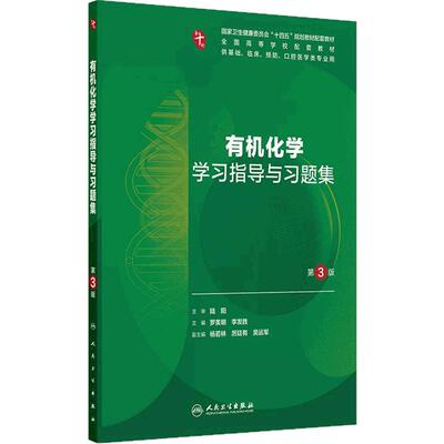 有机化学学习指导与习题集第3版人卫练习册本科临床配教系统解剖医学免疫妇产科学药理诊断外科内科学第10十版人民卫生出版社