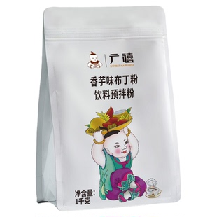 广禧香芋布丁粉1kg 芒果鸡蛋商用椰奶果冻免煮烘焙甜品奶茶店专用