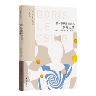 莱辛作品 简.萨默斯日记2:岁月无情 诺贝尔文学奖得主伍尔夫之后又一世界级女作家外国文学畅销作品正版书籍译林出版社旗舰店