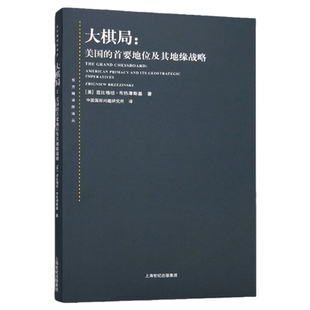 大棋局--美国的首要地位及其地缘战略/[美]布热津斯基著 中国国际问题研究所译上海人民出版社9787208066069正版书籍