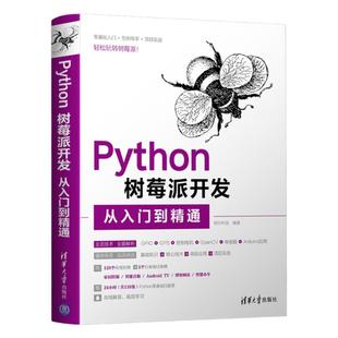 Python树莓派开发从入门到精通 计算机软件编程入门教程书 Python电脑自学零基础教材 程序设计python语言爬虫设计全套实战书籍