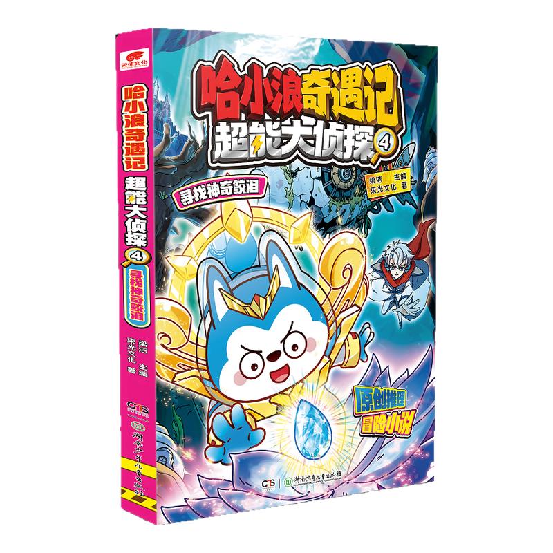 哈小浪奇遇记 超能大侦探 4 寻找神奇鲛泪 原创科幻推理冒险图文小说 6-12岁中小学生课外阅读书 凤凰新华书店旗舰店