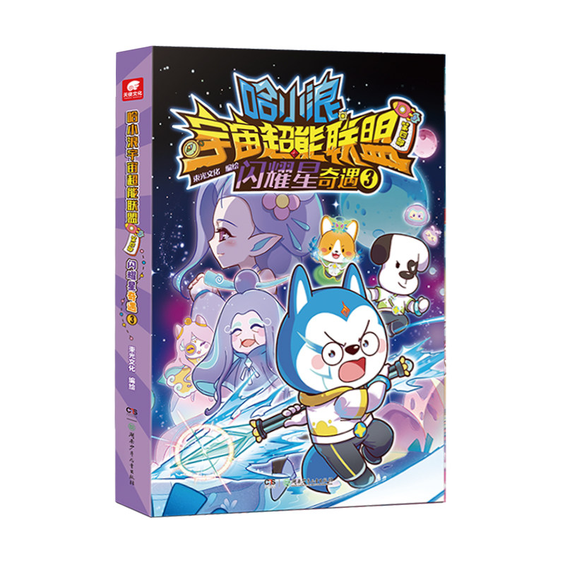 哈小浪宇宙超能联盟4闪耀星奇遇3