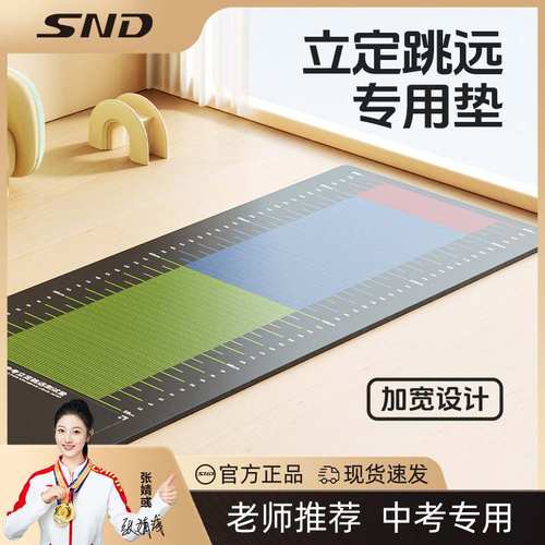 SND立定跳远测试专用垫子测试学生体育中考家用垫专用训练防滑