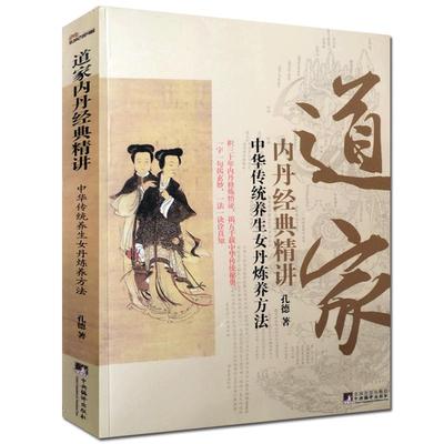 道家内丹经典精讲-中华传统养生女丹炼养方法 女子丹法  女丹秘旨 女丹要言 女丹汇解 大成捷要 坤元经 斩龙浅说 孔德