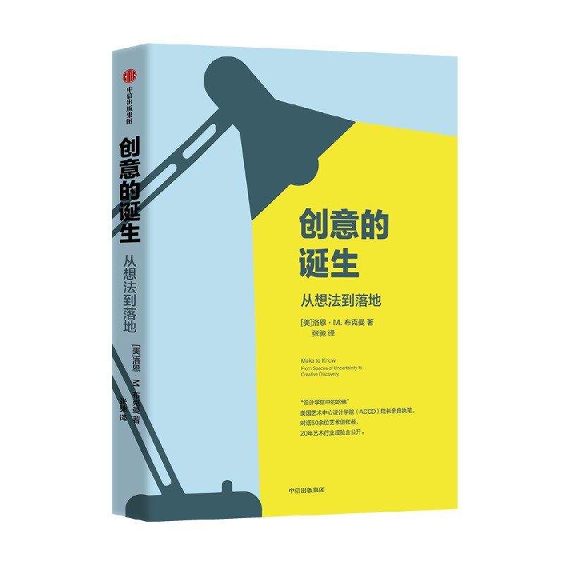包邮 创意的诞生 从想法到落地 洛恩M布克曼著 创意工作者可学的思考与工作方式 对话50余位艺术创作者 中信出版社图书 正版