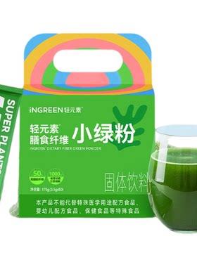 轻元素蛋蛋同款膳食纤维小绿粉
