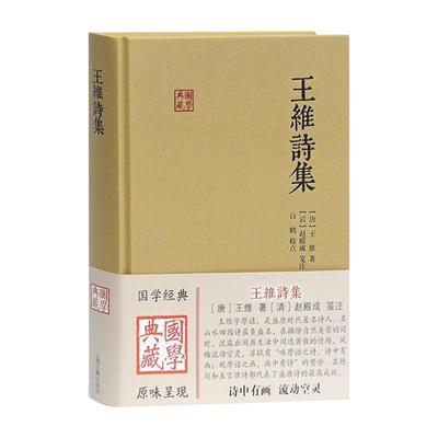 王维诗集 王维 (作者), 赵殿成 (注译), 白鹤 (注释 解说词) 含原文/注释/校对 国学典藏 上海古籍出版社