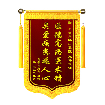 锦旗定制定做感谢医生赠送月嫂幼儿园老师民警装修公司物业管家服务月子中心教师节礼物驾校律师旌旗订做制作