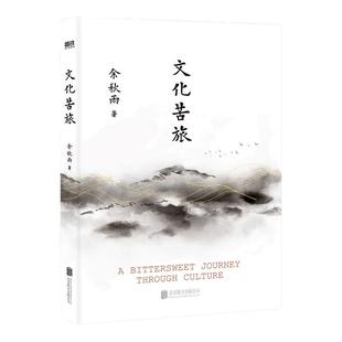 【赠金句便签本+路线图+名篇导读+风景透卡】文化苦旅 余秋雨 文化导师余秋雨散文作品文学散文收录文化之痛行者无疆 新华书店正版