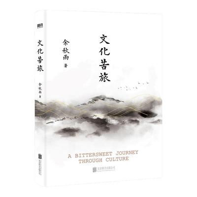 文化苦旅（2024新版）余秋雨