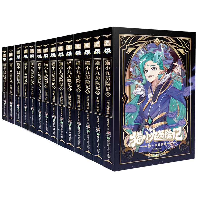 猫小九历险记全套1516册正版小说版文字版奇喵君故事脱胎换骨篇坚如磐石篇一往无前大幕林天篇少年奇幻冒险初中小学生课外阅读书籍