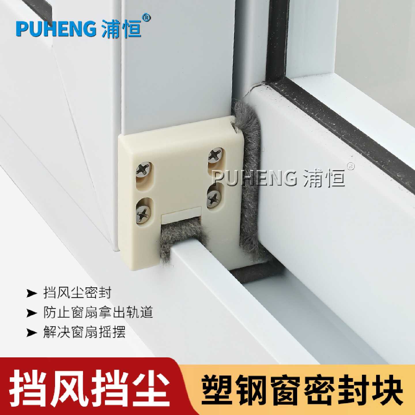 塑钢窗户防风块密封条铝合金窗挡风防尘隔音胶块推拉门窗轨道卡块