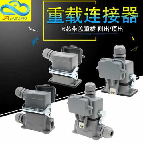 矩形插头重载连接器HE-06-5-6 6芯侧出顶出底座带盖高底座带盖16A