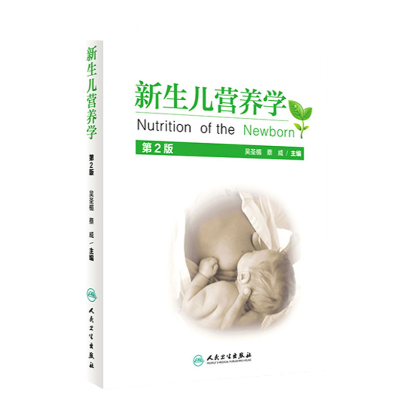 包邮正版新生儿营养学吴圣楣