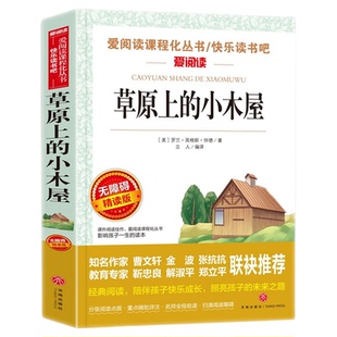 草原上的小木屋天地出版社 罗兰·英格斯·怀德 著 四年级上册三年级下册小学生阅读课外书籍正版经典文学名著系列全套寒暑假推荐