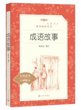 成语故事经典故事口碑版本 李新武 编 世界名著文学 新华书店正版图书籍 人民文学出版社