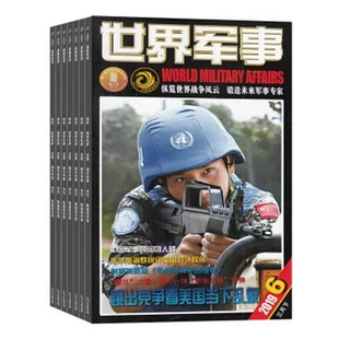 04期现货 2026年 世界军事杂志2025年/2026/全年/半年订阅可选 现代军事前沿科技知识兵器知识期刊杂志