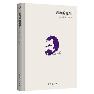 尼采美学全集悲剧的诞生 哲学经典人生哲学思想集哲学简史经典名著西方哲学史入门书籍 查拉图斯特拉如是说权力意志 紫云文心