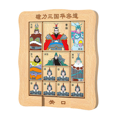 丹妮奇特正版三国华容道磁力款