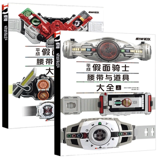 【正版】平成假面骑士腰带与道具大全上+下册共2本 假面骑士平成系列变身腰带道具大全骑士空我龙骑等
