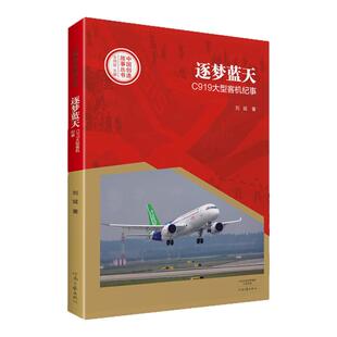 逐梦蓝天：C919大型客机纪事  刘斌  著  中国创造故事丛书  河南文艺出版社旗舰店