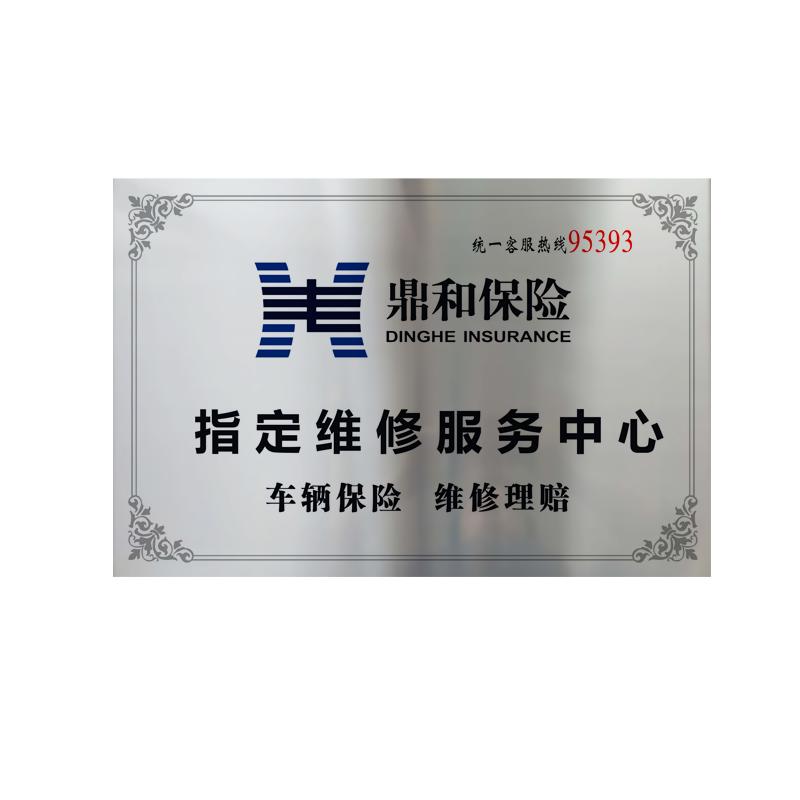 定制鼎和保险合作铜牌不锈钢牌