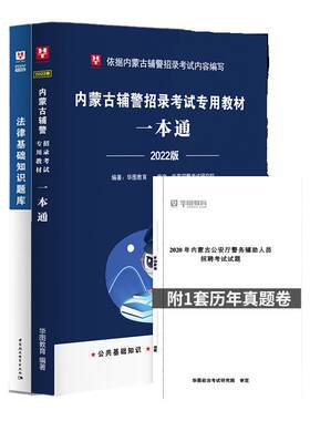 华图辅警招募考试用书