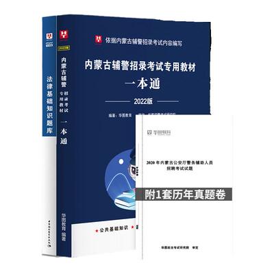 华图辅警招募考试用书