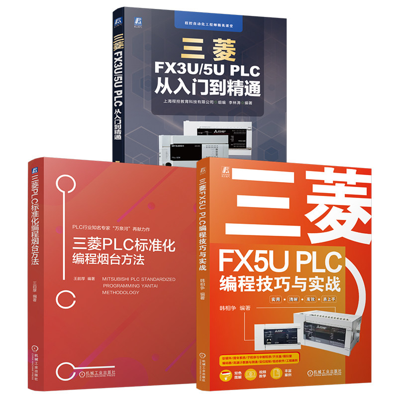 官网套装 三菱FX5U PLC编程技巧与实战+三菱FX3U/5U PLC 从入门到精通+三菱PLC标准化编程烟台方法(共3册)