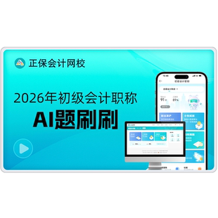 正保会计网校2026初级会计习题库模拟试卷无纸化系统AI题刷刷