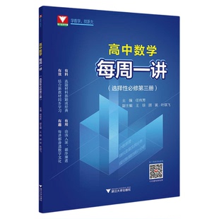 高中数学每周一讲（选择性必修第三册）/第3册/任伟芳/浙大数学优辅/浙江大学出版社/教材同步/详解详析/配套视频
