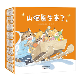 正版精装4册山猫医生来了肚子疼给鲸鱼拔刺 雪橇快快跑 赏月会等等我儿童治愈读物精装早教翻翻绘本书责任心同理心培养亲子阅读书