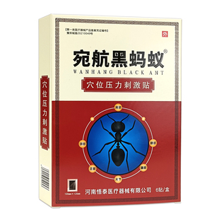宛航黑蚂蚁贴膏穴位压力刺激贴蚂蚁透骨贴正品黑蚂蚁透骨膏贴黑膏