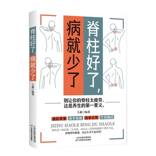 正版脊柱好了病就少了图解颈椎病康复自我调养全书颈椎病预防保养知识运动康复 科学预防颈椎病推拿按摩外用药中医养生畅销书籍