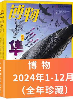 正版 博物杂志2024年1-12月过刊清仓 全年刊合集 中国国家地理青少年版 儿童自然科学探索动植物期刊 科普百科杂志 非典藏版非二手