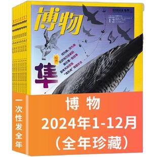 正版 博物杂志2024年1-12月过刊清仓 全年刊合集 中国国家地理青少年版 儿童自然科学探索动植物期刊 科普百科杂志 非典藏版非二手